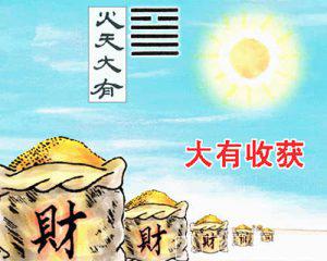 周易集注火天大有卦象图