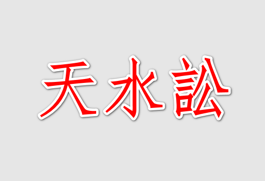 周易第6卦天水讼