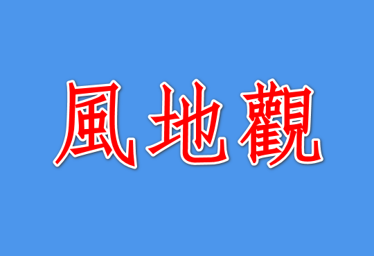周易第20卦風地觀