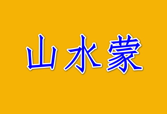 山水蒙卦