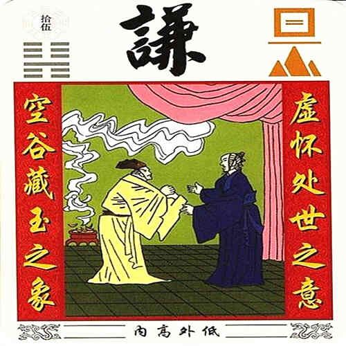地山謙卦白話詳解