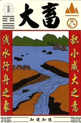 傅佩荣《解读易经》山天大畜