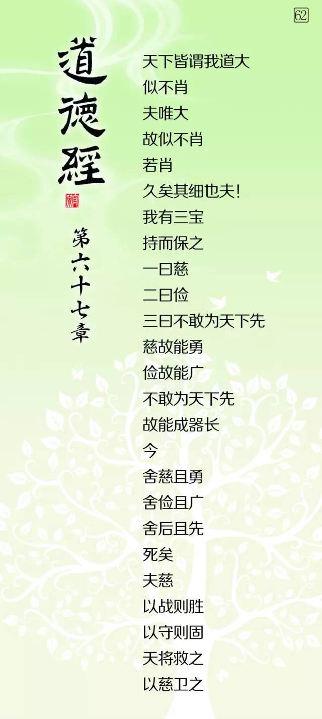  1.jpg道德經微學精講《道德經》微學精講【62】 第67章——【天下皆謂我道大】