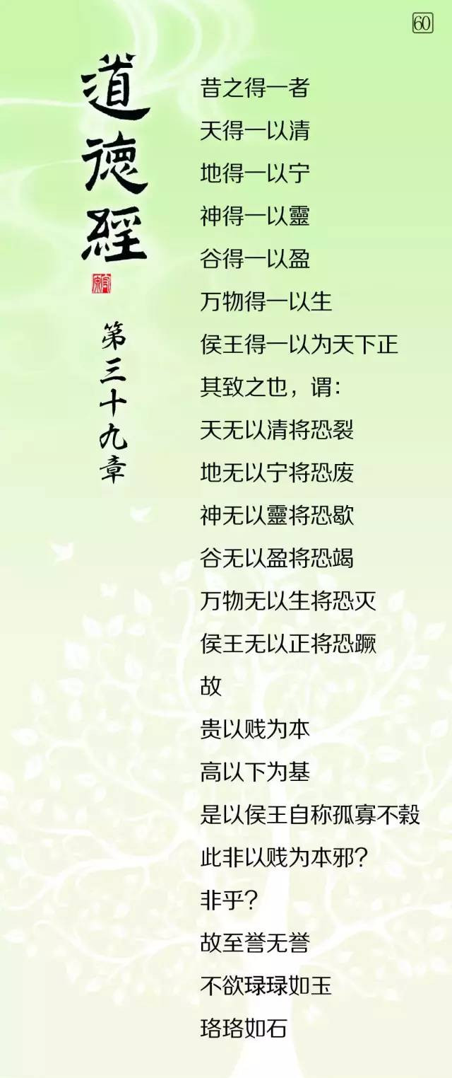 111.jpg道德經微學精講《道德經》微學精講【60】 第39章——【昔之得一者】