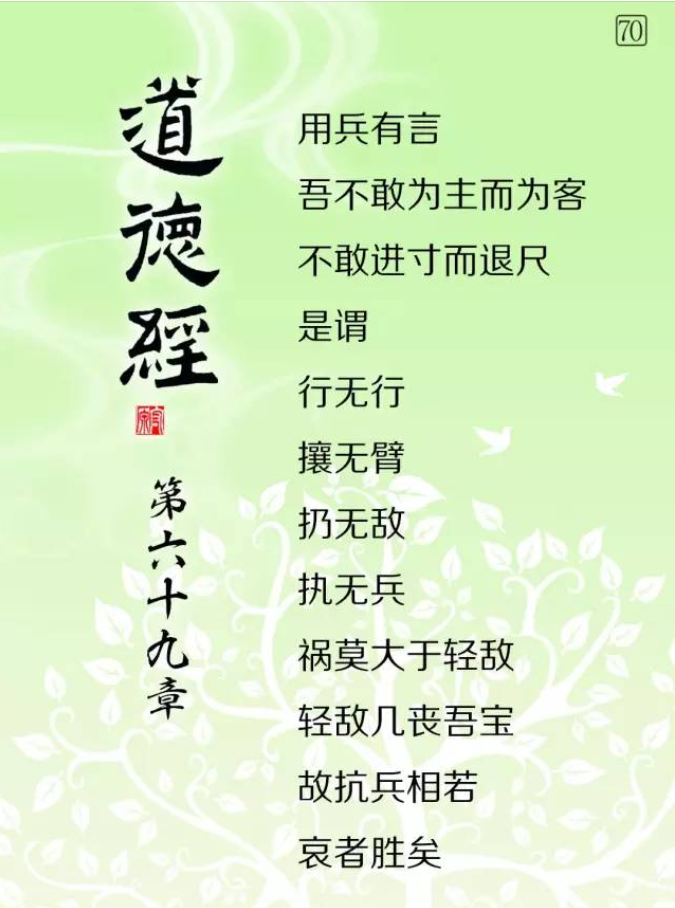 2023 10 05_133846.png道德經微學精講《道德經》微學精講【70】 第69章——【用兵有言】