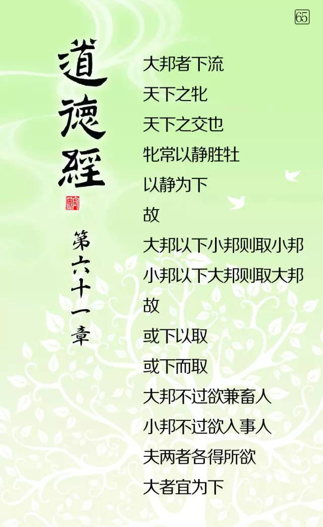 61.jpg道德經微學精講《道德經》微學精講【65】 第61章——【大邦者下流】