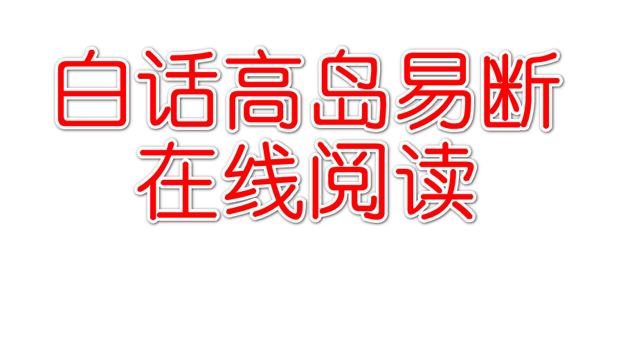 白話高島易斷全集在線閱讀