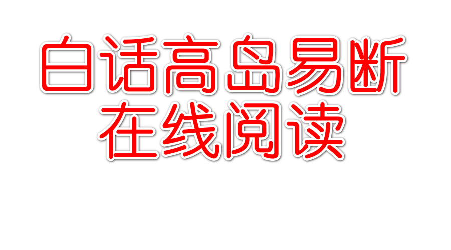 白话高岛易断全集在线阅读