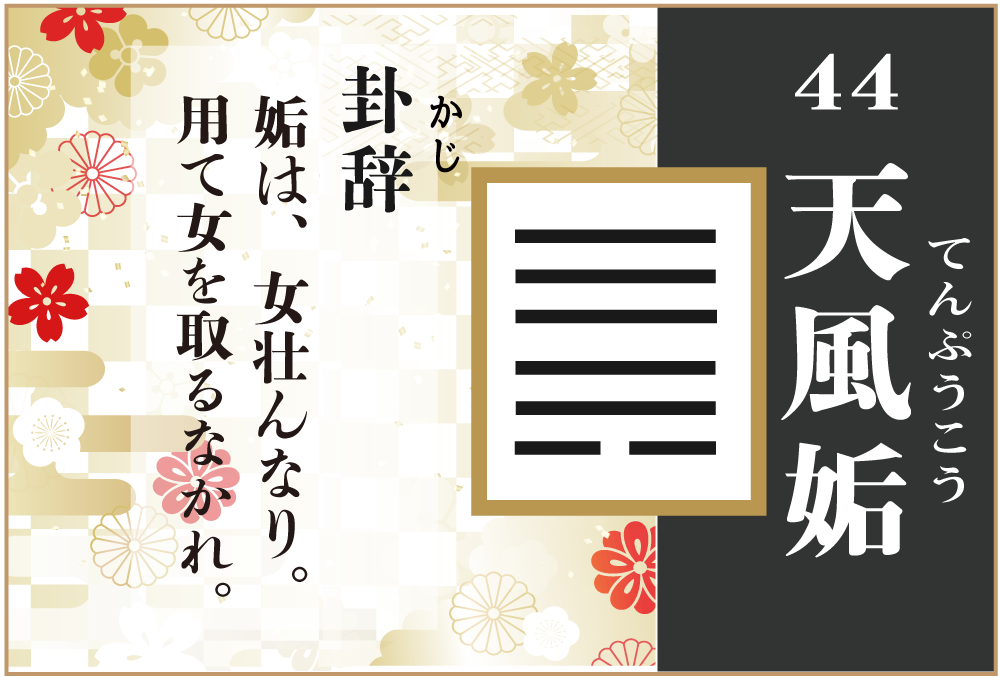 tianfenggou.png周易重译周易重译-天风姤卦详解-执象乾坤1