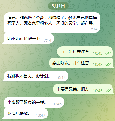2024 05 25_132531.png六爻占卜、天机说易六爻给群友解梦，应验车祸