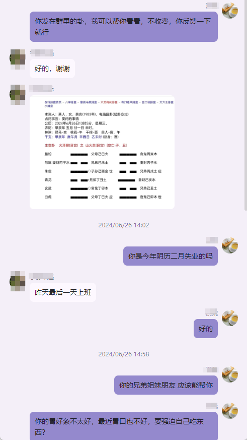 2024 07 04_105745.png六爻占卜、天机说易失业了，吃不下饭1