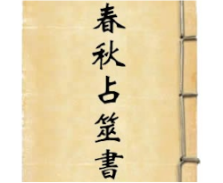 易占古籍