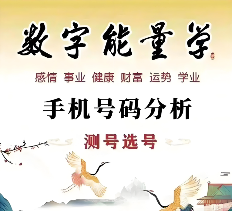 數字能量學手機號數字能量吉兇案例