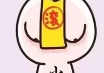 小人捣乱怎么办?--有问答-明天机周易网